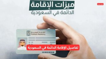 مميزات الإقامة الدائمة في السعودية 2025 وشروطها وطريقة الحصول عليها