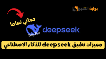 مميزات تطبيق deepseek