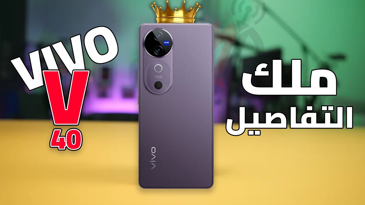 فيفو تدخل قمة المنافسة بهاتفها الجديد Vivo V40 المميز بمعالج سريع وإمكانيات تفوق الخيال