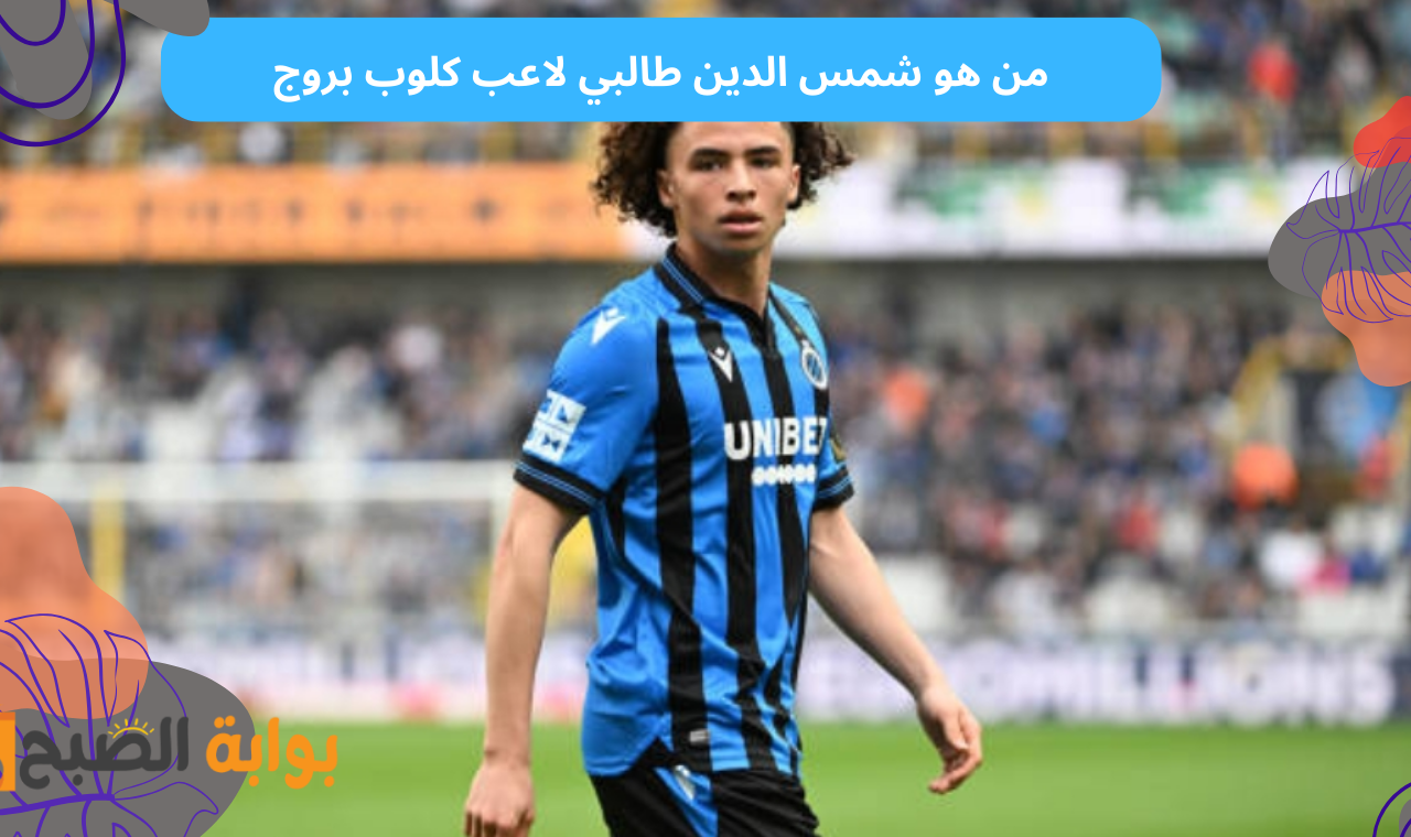 بعد هدفين اتالانتا.. من هو شمس الدين طالبي لاعب كلوب بروج الذي أشعل الصراع بين بلجيكا والمغرب