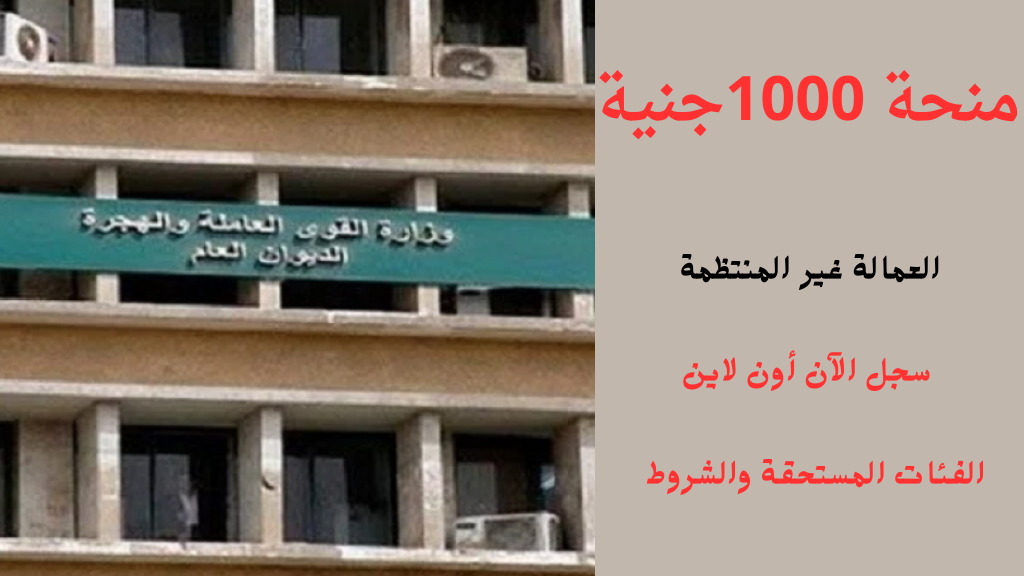 (منحة رمضان) رابط التسجيل في منحة 1000 جنيه للعمالة الغير منتظمة 2025 والفئات المستحقة حسب الشروط