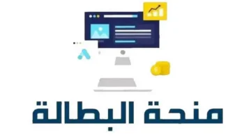منحة البطالة