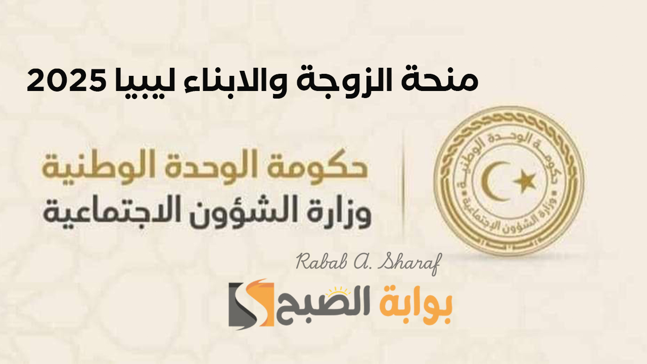 شروط منحة الزوجة والابناء في ليبيا 2025 وخطوات الاستعلام عبر موقع wcsg.gate.mosa.ly