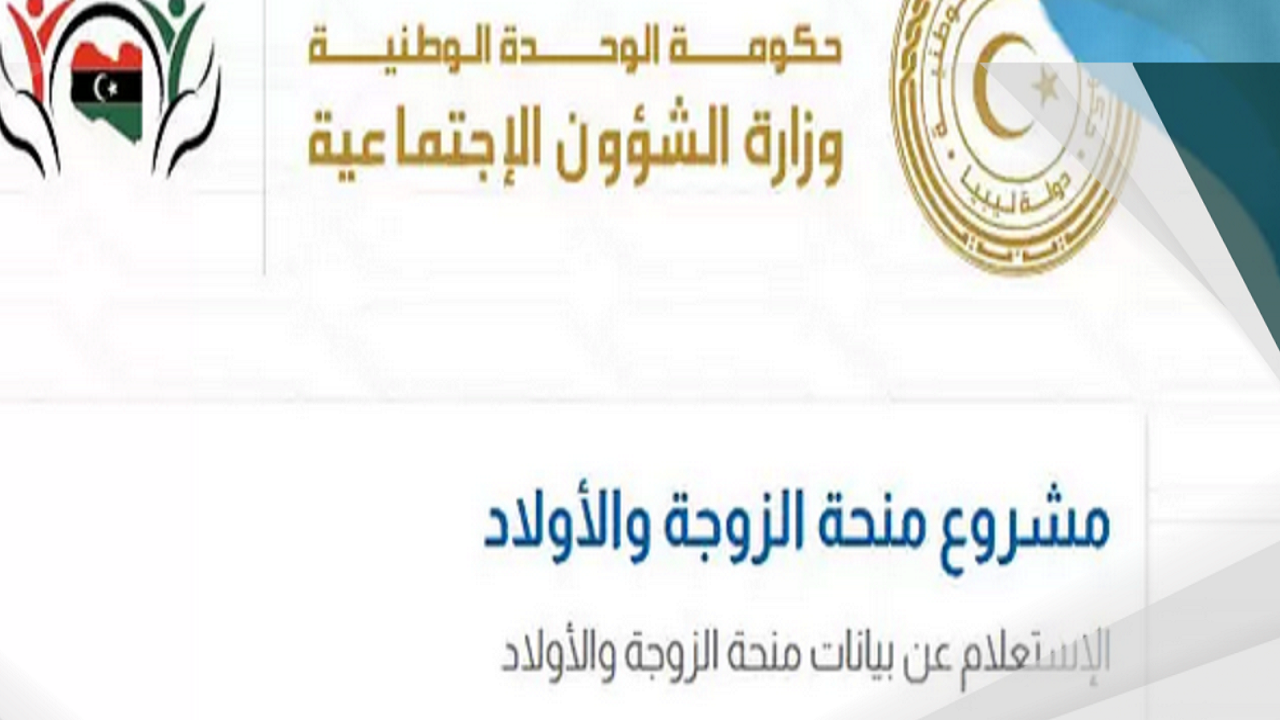 رابـط التسجيل في منحة الزوجة والأبناء ليبيا عبر وزارة الشؤون الاجتماعية 2 رابـط التسجيل في منحة الزوجة والأبناء ليبيا عبر وزارة الشؤون الاجتماعية