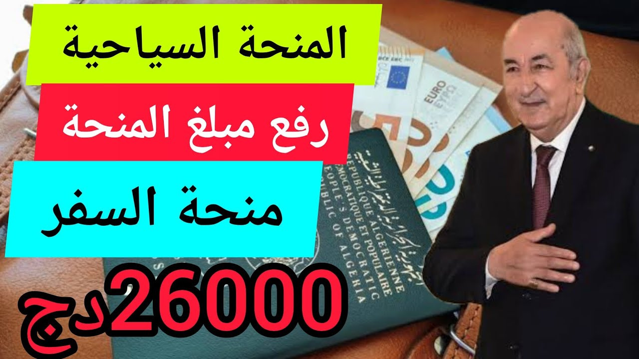 “منحة السفر 750 يورو”.. شروط الحصول على منحة السفر بالجزائر2025 تعرف على الوثائق المطلوبة وكيفية الصرف