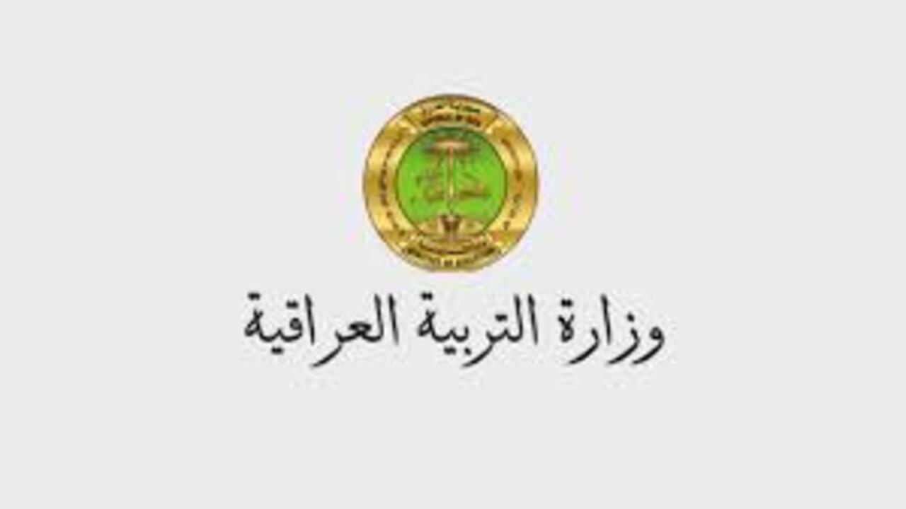 منحة الطلبة في وزارة التربية العراقية 2025 ما هي شروط التقديم المطلوبة للحصول على المنحة؟ 5 منحة الطلبة في وزارة التربية العراقية 2025 ما هي شروط التقديم المطلوبة للحصول على المنحة؟