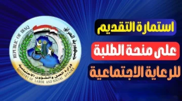 منحة الطلبة وزارة التربية في العراق