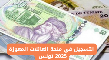 منحة العائلات المعوزة تونس 2025