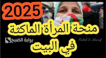 منحة المرأة الماكثة في البيت 1
