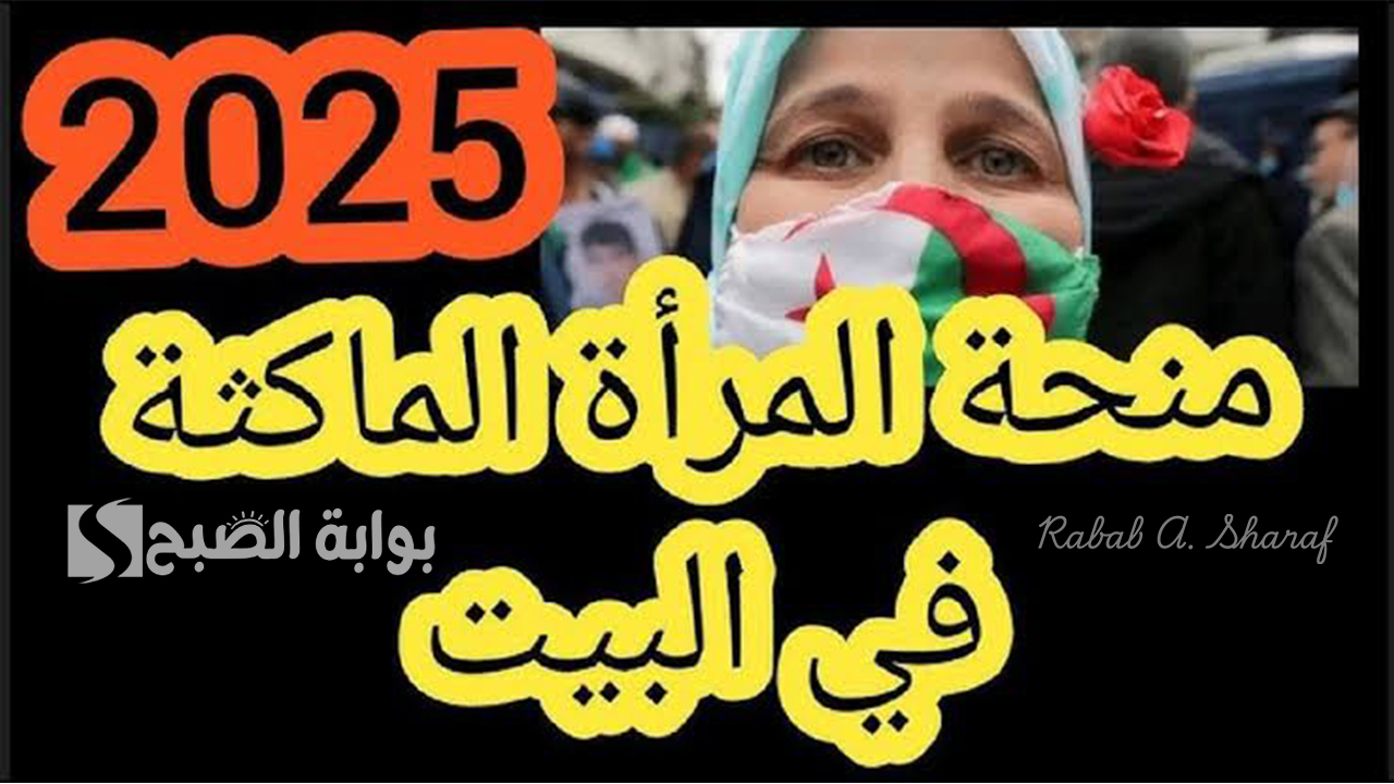 "800 دينار".. رابط التقديم على منحة المرأة الماكثة في البيت 2025 والشروط والمستندات المطلوبة 5 “800 دينار”.. رابط التقديم على منحة المرأة الماكثة في البيت 2025 والشروط والمستندات المطلوبة
