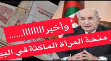 منحة المرأة الماكثة في البيت 2025 وأهم الشروط المطلوبة