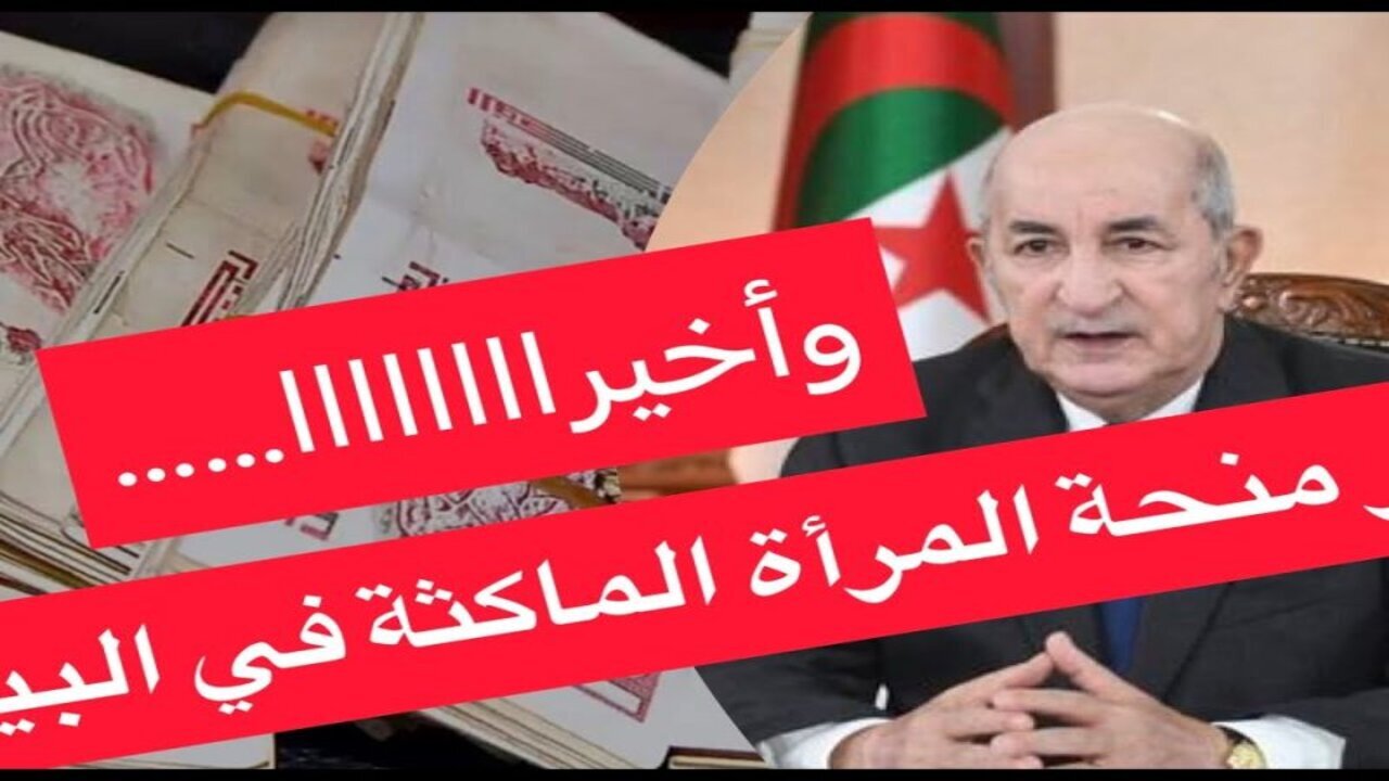 الوكالة الوطنية للتشغيل منحة المرأة الماكثة في البيت 2025 الجزائر وأهم الشروط المطلوبة والمستندات اللازمة