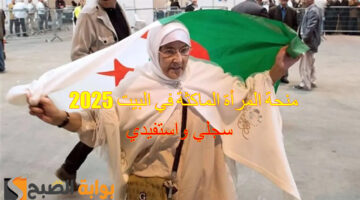 منحة المرأة الماكثة في البيت 20251