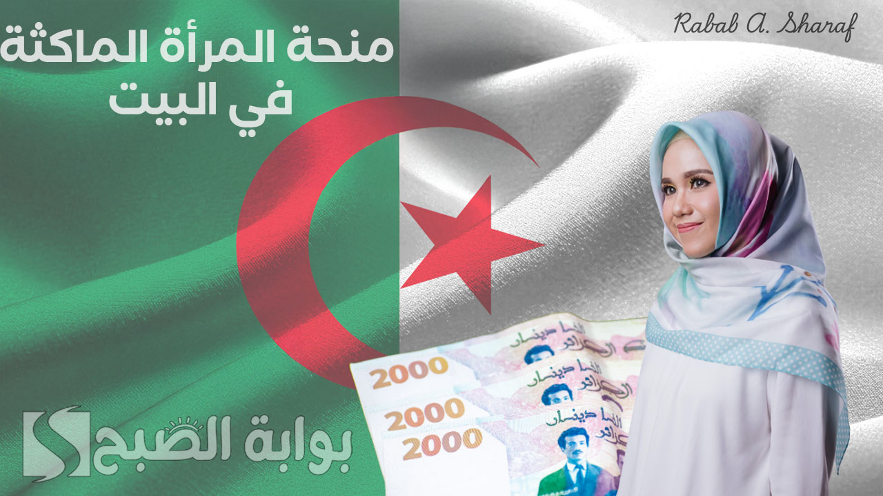 “أحصلي على 800 دينار”.. خطوات التسجيل في منحة المرأة الماكثة في البيت 2025
