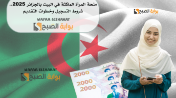 منحة المرأة الماكثة في البيت بالجزائر 2025. شروط التسجيل وخطوات التقديم