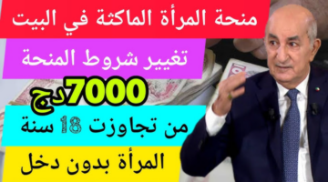 منحة المرأة الماكثة في البيت رمضان 2025