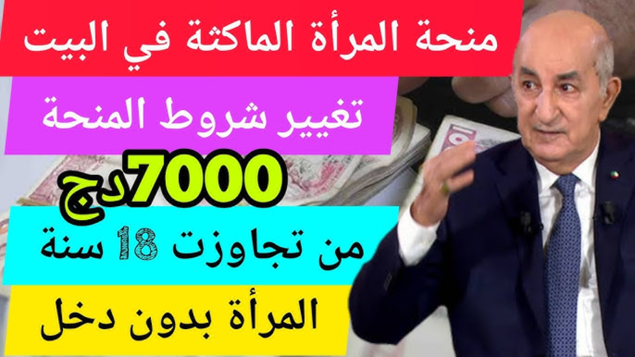 "زيادة 7000 د.ج بمناسبة رمضان".. كم تقدر منحة المرأة الماكثة في البيت 2025؟.. "الوكالة الوطنية تكشف الحقيقة" 5 “زيادة 7000 د.ج بمناسبة رمضان”.. كم تقدر منحة المرأة الماكثة في البيت 2025؟.. “الوكالة الوطنية تكشف الحقيقة”