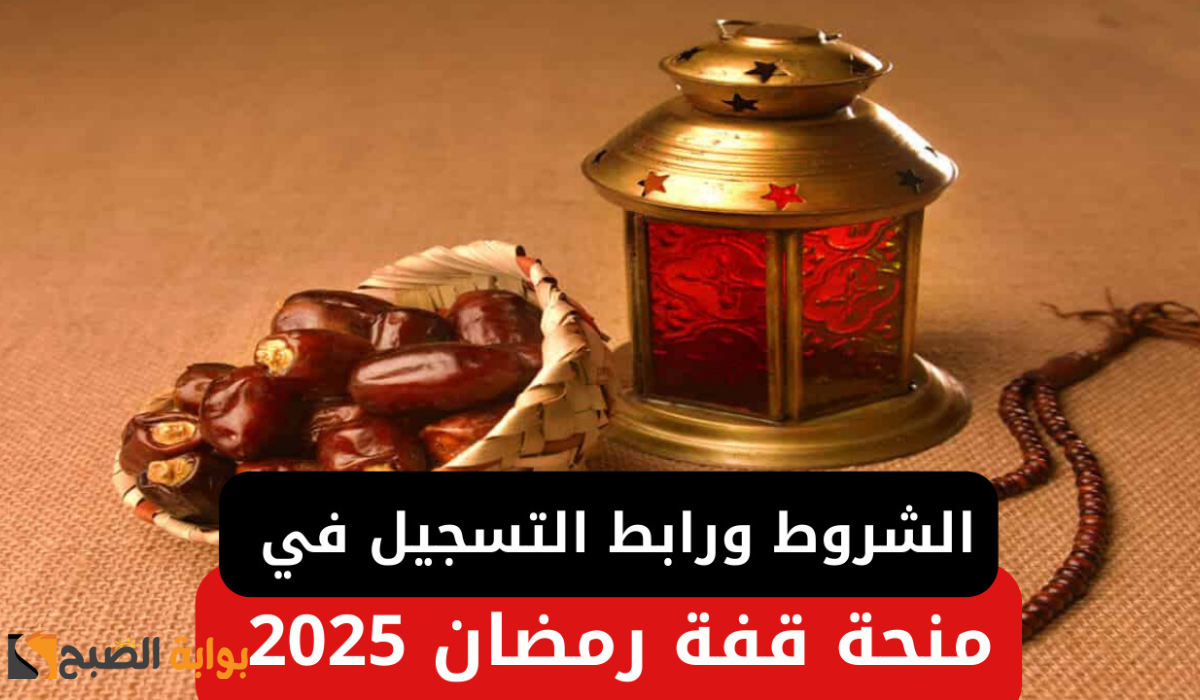 انتهز الفرصة الآن .. شروط الحصول على منحة قفة رمضان 2025 في الجزائر وطريقة التقديم 2 انتهز الفرصة الآن .. شروط الحصول على منحة قفة رمضان 2025 في الجزائر وطريقة التقديم