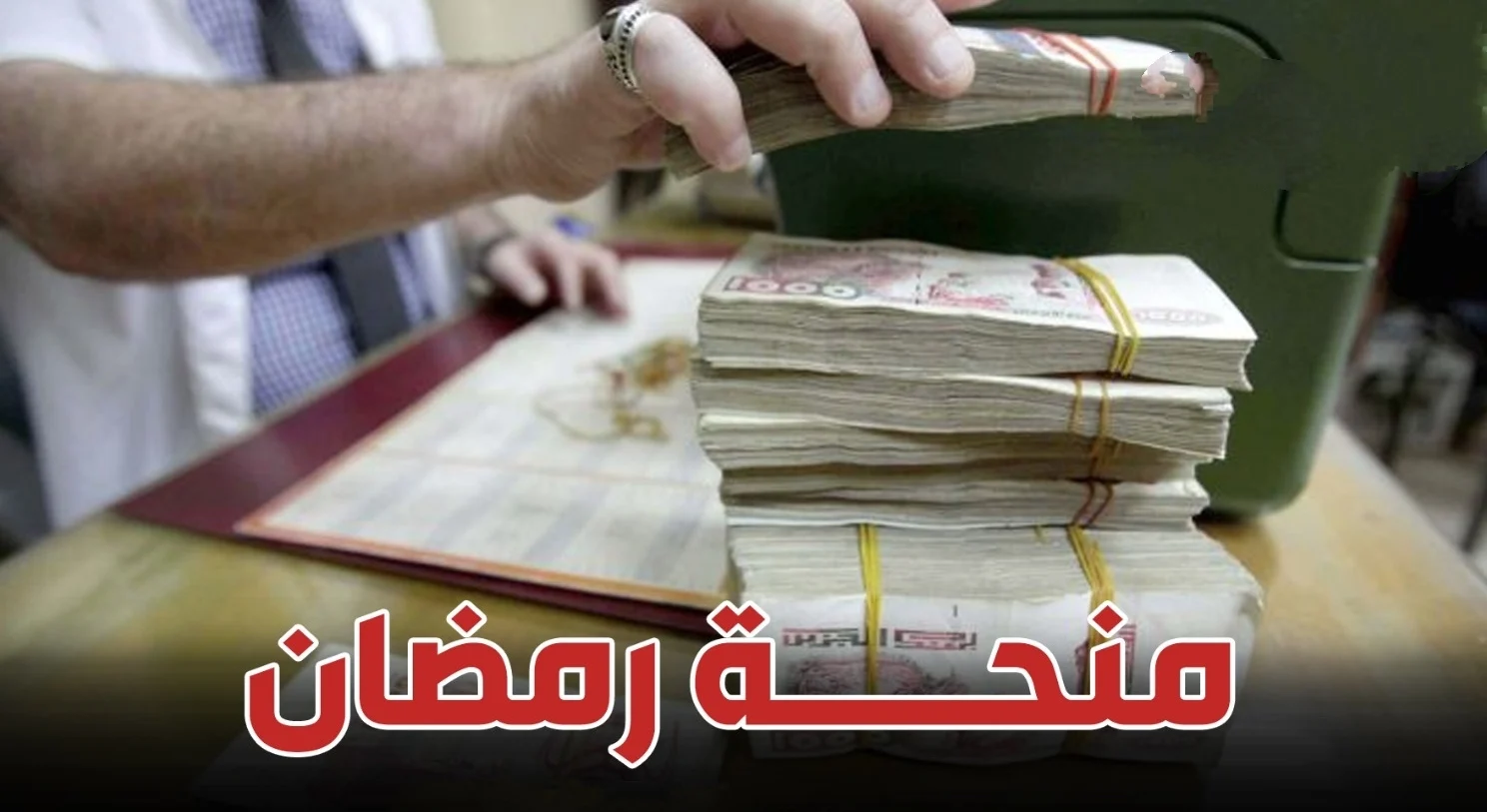 فرصة لا تعوض للعائلات الجزائرية .. هنا رابط التسجيل في منحة رمضان 2025 بالجزائر