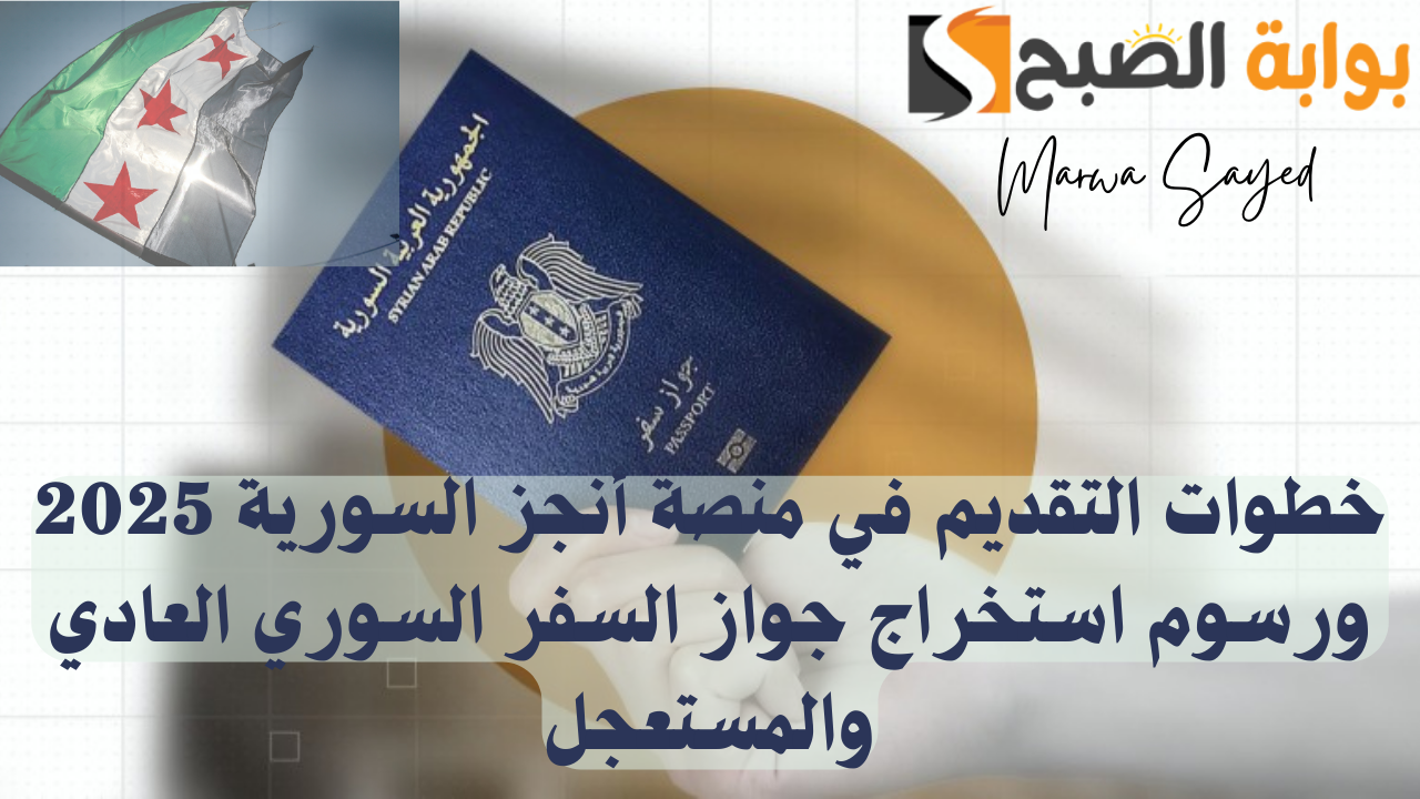 “بالرابط ecsc.gov.sy” .. خطوات التقديم في منصة أنجز السورية 2025 ورسوم استخراج جواز السفر السوري العادي والمستعجل