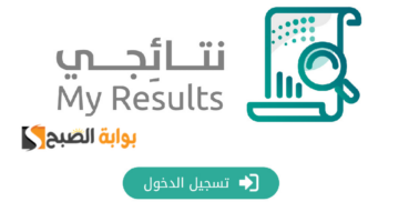 منصة نتائجي نتائج الفصل الدراسي الثاني 1446