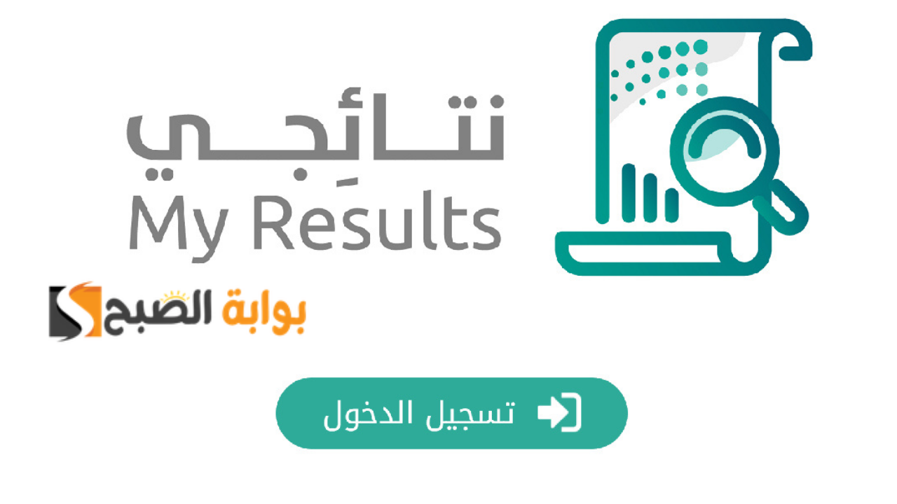 رابط منصة نتائجي نتائج الفصل الدراسي الثاني 1446 5 رابط منصة نتائجي نتائج الفصل الدراسي الثاني 1446