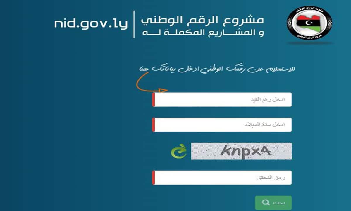 الاستعلام عن الرقم الوطني من خلال الاسم.. خدمة إلكترونية تسهل الإجراءات الرسمية