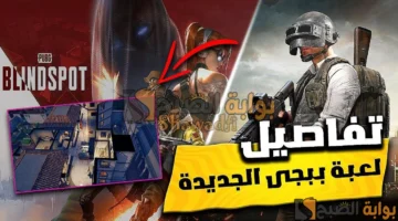 مواجهات 5 ضد 5. موعد نزول PUBG Blindspot 2025 وكل ما تريد معرفته عن لعبة ببجي الجديدة