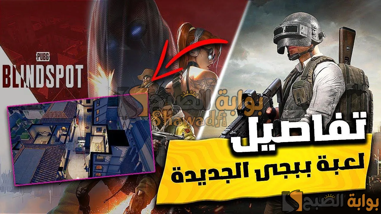 "مواجهات 5 ضد 5".. موعد نزول PUBG Blindspot 2025 وكل ما تريد معرفته عن لعبة ببجي الجديدة 5 “مواجهات 5 ضد 5”.. موعد نزول PUBG Blindspot 2025 وكل ما تريد معرفته عن لعبة ببجي الجديدة