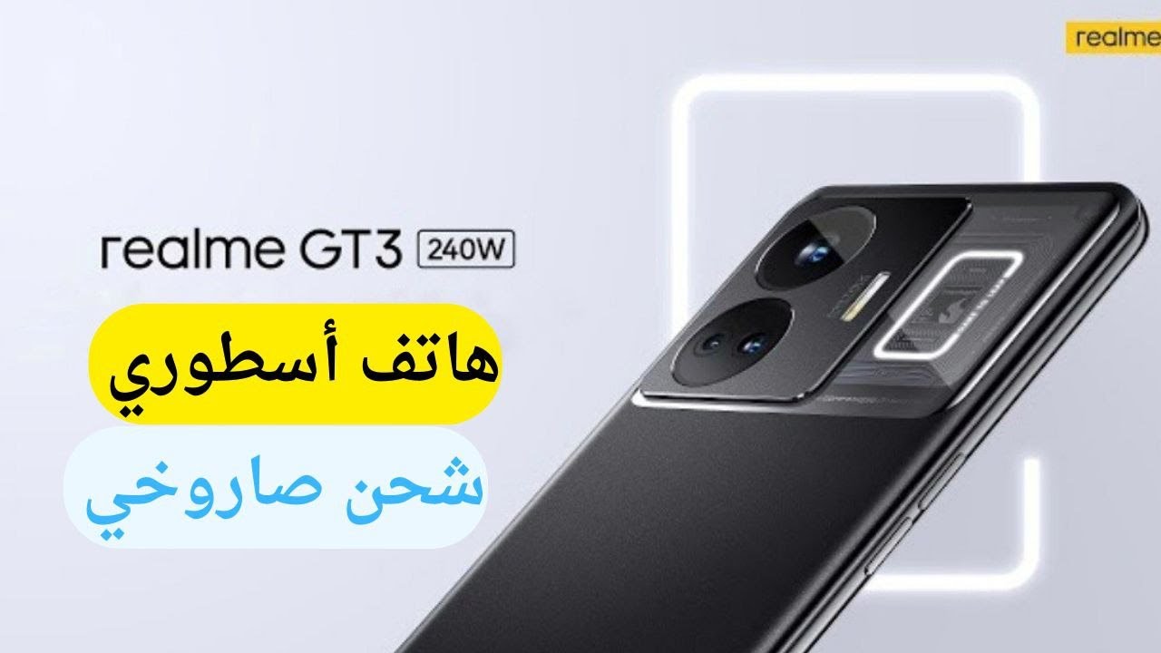 ريلمي تتحدي المنافسين بهاتف عملاق Realme GT3 خاطف الأنظار بأدائه وتصميمه الفاخر الأقوي على الأطلاق بلا منازع
