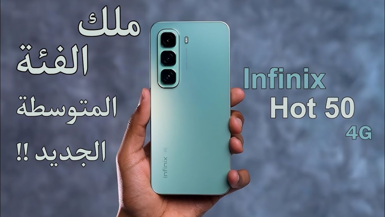 هاتف شبابي مناسب للجامعة أكتشف هاتف Infinix Hot 50 4G الأكثر مبيعاً من أنفنكس بمزايا خرافية