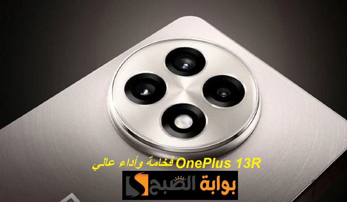 فخامة وأداء عالي.. مواصفات هاتف OnePlus 13R الجديد بمعالج أمريكي وكاميرا مميزة وسعر رائع