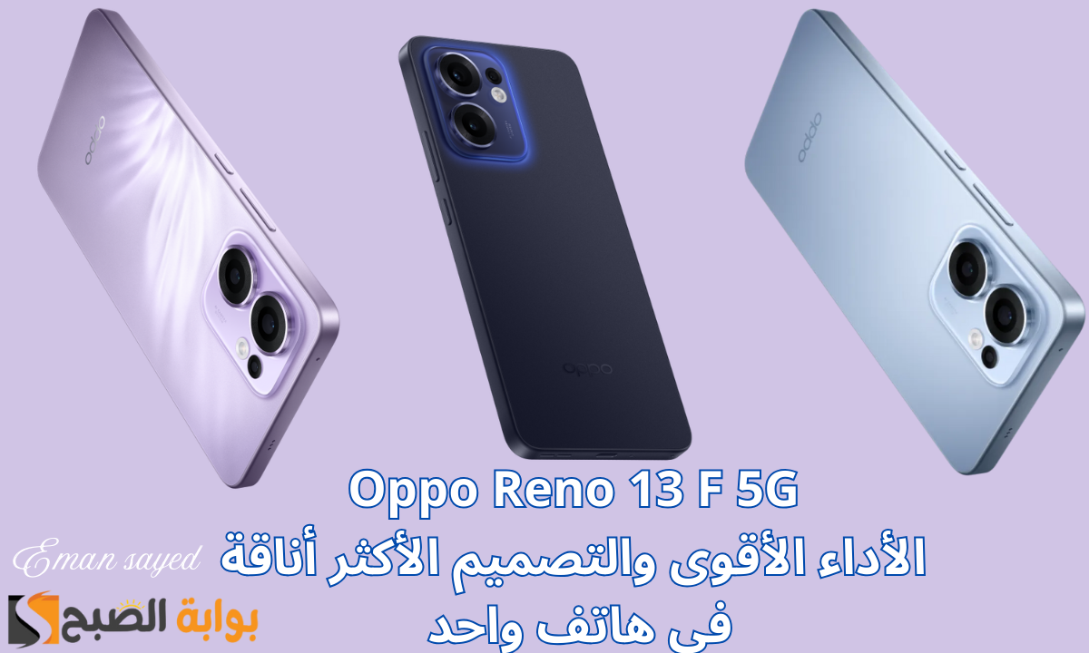 “موبايل فاخر من الآخر”.. هاتف Oppo Reno 13 F 5G بأقوى بطارية في السوق ومعالج Qualcomm Snapdragon 6 Gen 1.. السعر والمواصفات
