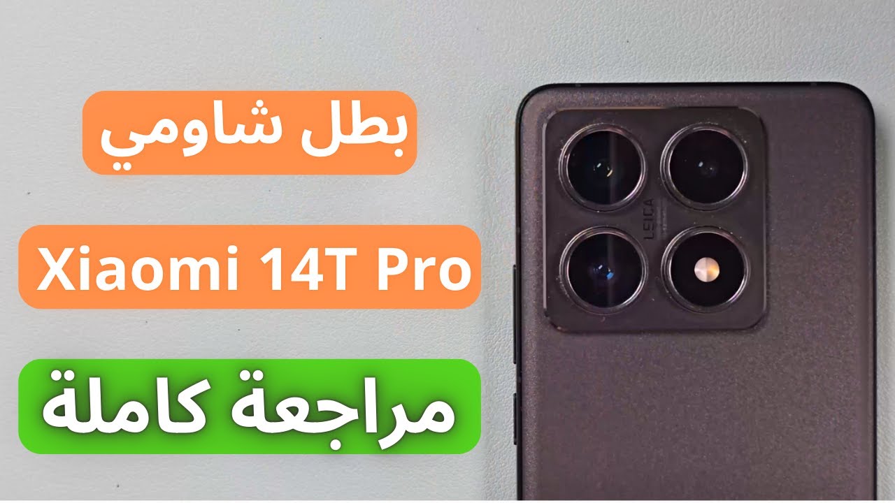 شاومي تتحدي المنافسين بهاتف Xiaomi 14T Pro الأكثر فخامة والرائد بمميزات جبارة