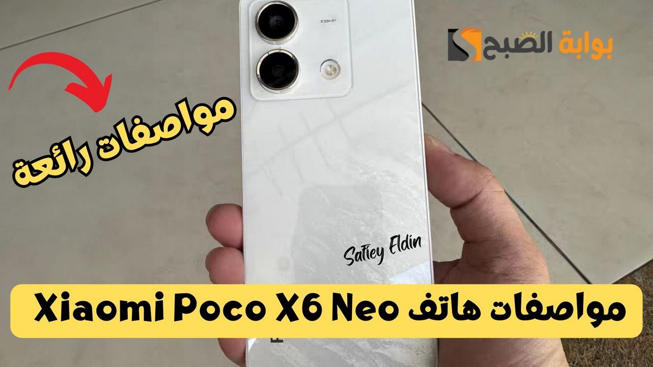 بإمكانيات مذهلة.. مواصفات هاتف Xiaomi Poco X6 Neo وسعره في الأسواق العالمية 5 بإمكانيات مذهلة.. مواصفات هاتف Xiaomi Poco X6 Neo وسعره في الأسواق العالمية
