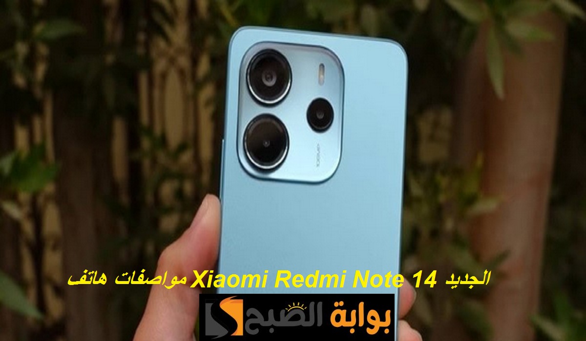 لعشاق التصوير.. مواصفات هاتف Xiaomi Redmi Note 14 الجديد بإمكانات عالية وسعر تنافسي رائع