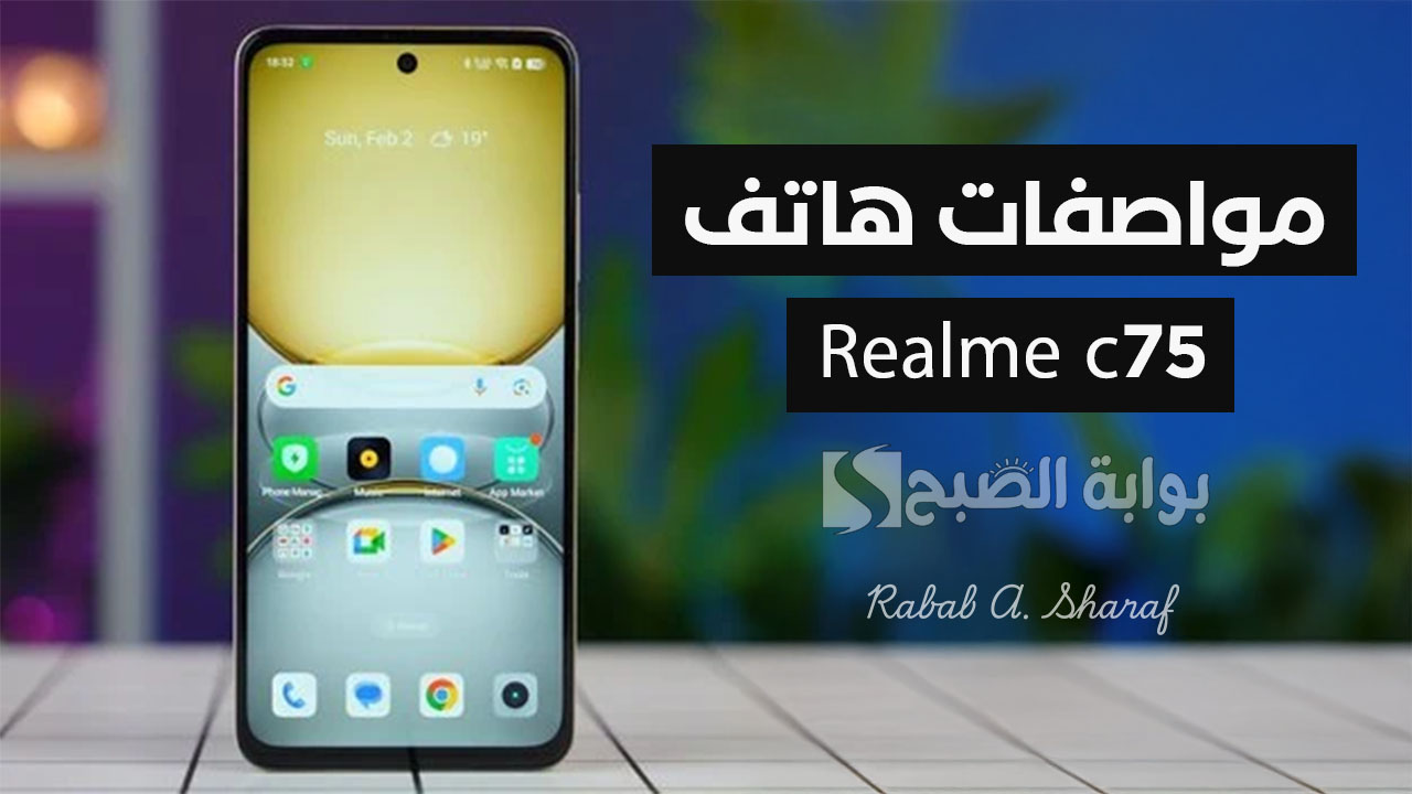 "سعر اقتصادي وأداء قوي".. سعر ومواصفات هاتف realme c75 الجديد بالدول العربية مع أهم مميزاته وعيوبه 5 “سعر اقتصادي وأداء قوي”.. سعر ومواصفات هاتف realme c75 الجديد بالدول العربية مع أهم مميزاته وعيوبه