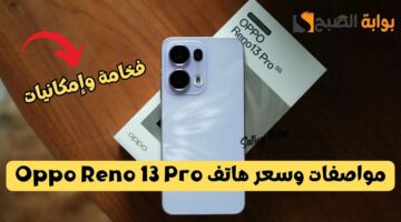 مواصفات وسعر هاتف Oppo Reno 13 Pro 1