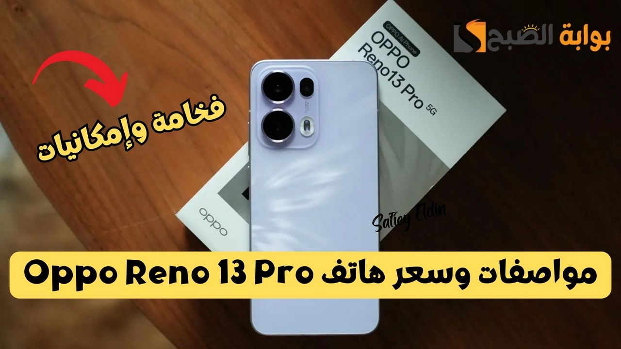 أفخم تصميم وأداء قوي.. مواصفات وسعر هاتف Oppo Reno 13 Pro الجديد بإمكانيات جبارة 5 أفخم تصميم وأداء قوي.. مواصفات وسعر هاتف Oppo Reno 13 Pro الجديد بإمكانيات جبارة
