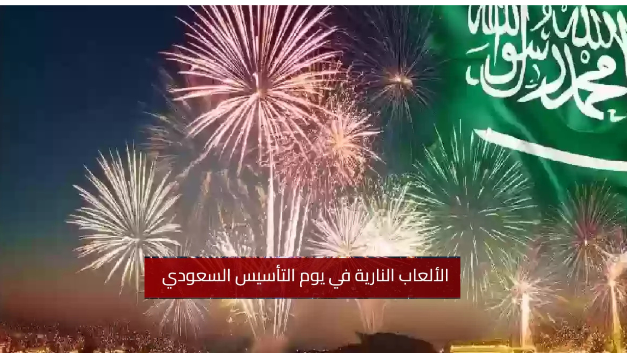 مواعيد وأماكن عروض الألعاب النارية في يوم التأسيس 2025 بمناطق السعودية 6 مواعيد وأماكن عروض الألعاب النارية في يوم التأسيس 2025 بمناطق السعودية