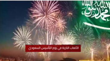 مواعيد الألعاب النارية بمناسبة يوم التأسيس 2025