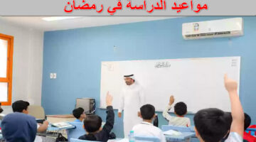 مواعيد الدراسة في رمضان
