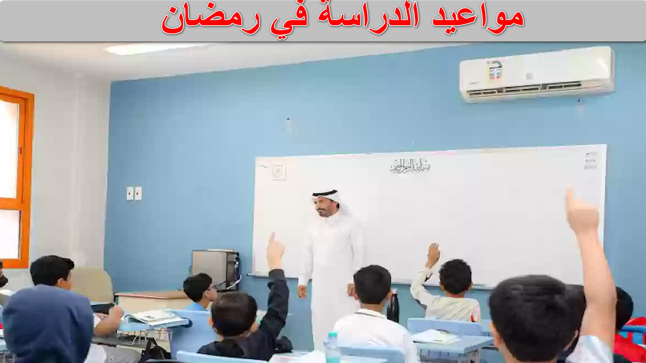 "دوام رمضان" وزارة التعليم تحدد مواعيد الدراسة في رمضان والتقويم الدراسي... كيف تحقق التوازن بينهما في السعودية؟ 2 “دوام رمضان” وزارة التعليم تحدد مواعيد الدراسة في رمضان والتقويم الدراسي… كيف تحقق التوازن بينهما في السعودية؟
