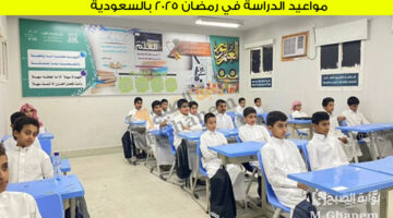 مواعيد الدراسة في رمضان 2025