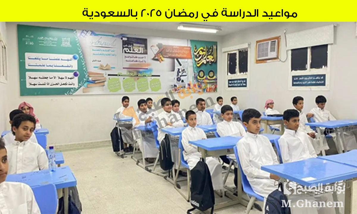 تعليم السعودية يوضح.. مواعيد الدراسة في رمضان 2025 والجدول الزمني وأهمية التعديلات الدراسية 5 تعليم السعودية يوضح.. مواعيد الدراسة في رمضان 2025 والجدول الزمني وأهمية التعديلات الدراسية