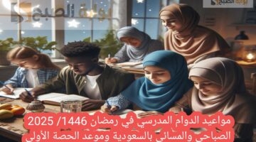 مواعيد الدوام المدرسي في رمضان 1446 2025 الصباحي والمسائي بالسعودية وموعد الحصة الأولي