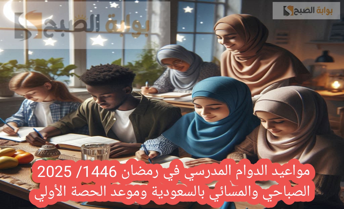 مواعيد الدوام المدرسي في رمضان 1446/ 2025 الصباحي والمسائي بالسعودية وموعد الحصة الأولي 5 مواعيد الدوام المدرسي في رمضان 1446/ 2025 الصباحي والمسائي بالسعودية وموعد الحصة الأولي