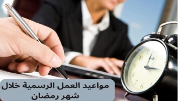 مواعيد العمل في رمضان بالكويت