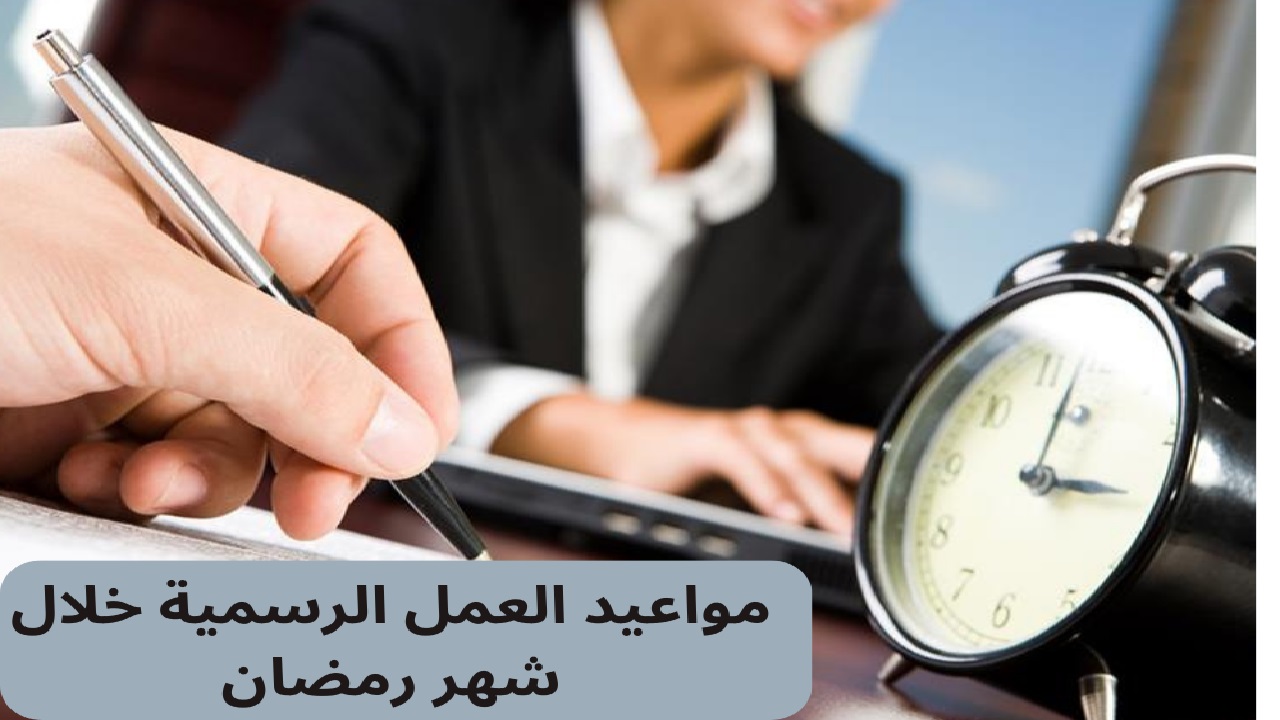 رسمياً الكويت تحدد مواعيد العمل في رمضان 2025 وتخفيض الساعات يثير الجدل ومرونة للموظفات .. وعبء على الإنتاجية؟