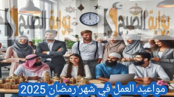 مواعيد العمل في شهر رمضان 1446